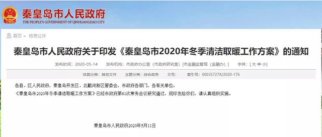 秦皇島：2020年智慧能源站空氣源熱泵1.59萬戶，地熱1.2萬戶，全年電代煤約2.8萬戶