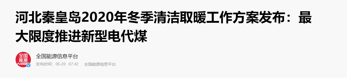 河北秦皇島2020年冬季清潔取暖方案發(fā)布:大力推進(jìn)空氣能等新型電代煤
